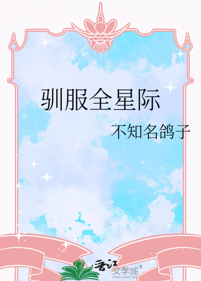 驯服全星际