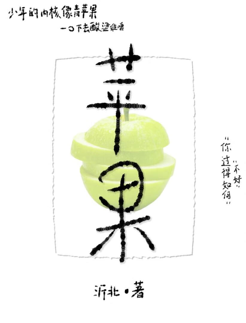 青苹果