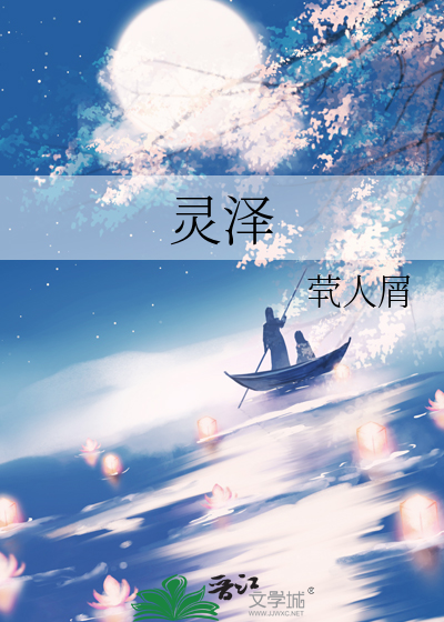 灵泽