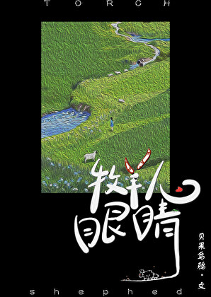 牧羊人的眼睛