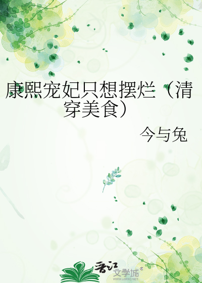 康熙宠妃只想摆烂（清穿美食）