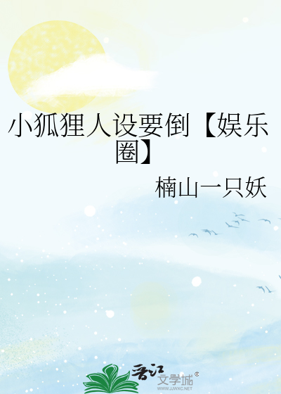 小狐狸人设要倒【娱乐圈】