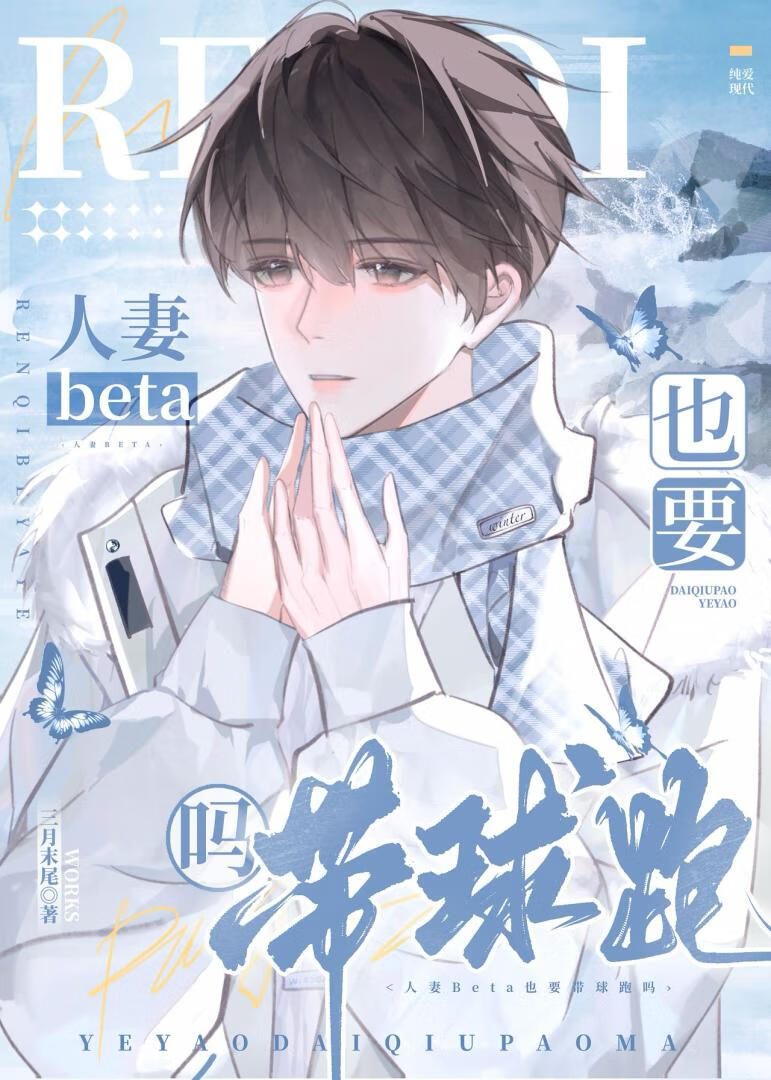 人妻beta也要带球跑吗