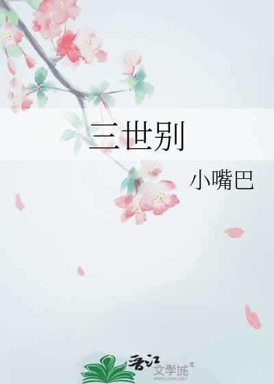 三世别