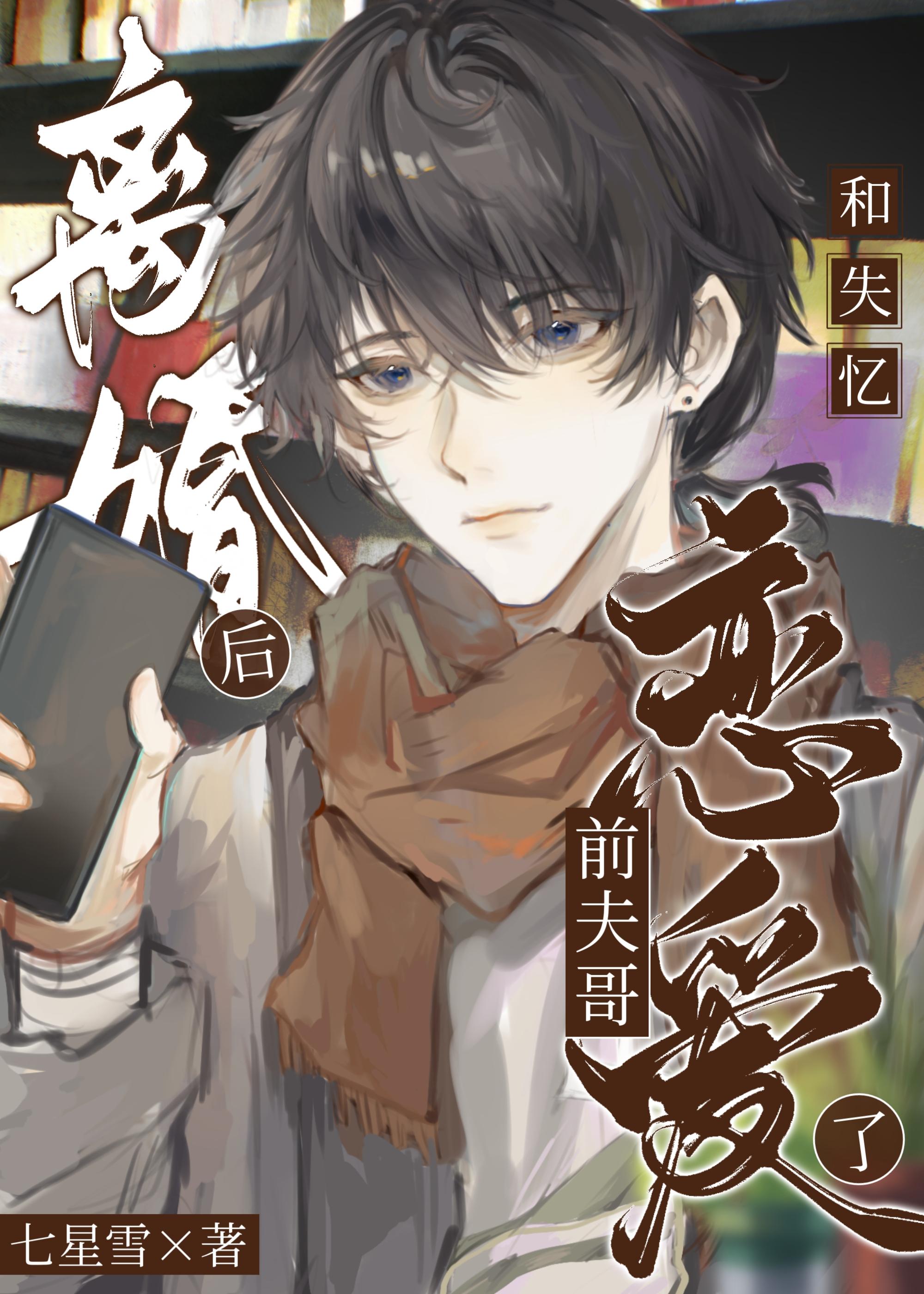 冷淡前夫哥失忆后