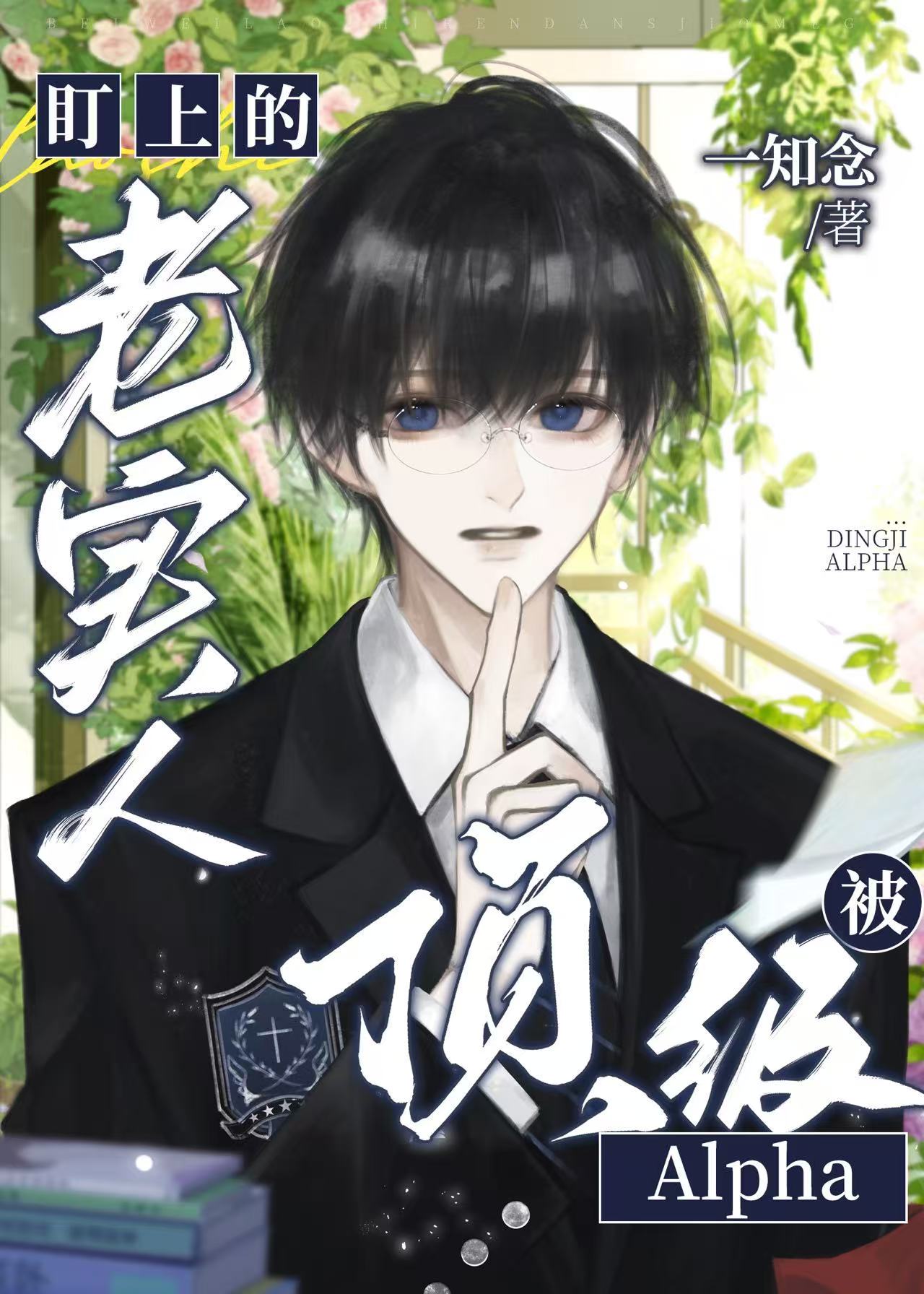 被顶级Alpha盯上的老实人