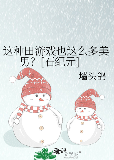 这种田游戏也这么多美男？[石纪元]