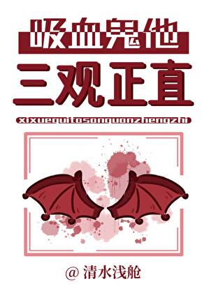 吸血鬼他三观正直