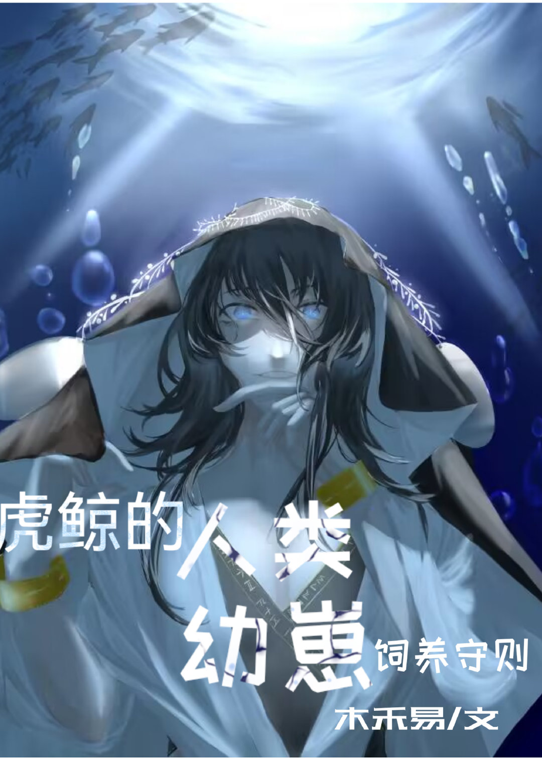 虎鲸的人类幼崽饲养守则