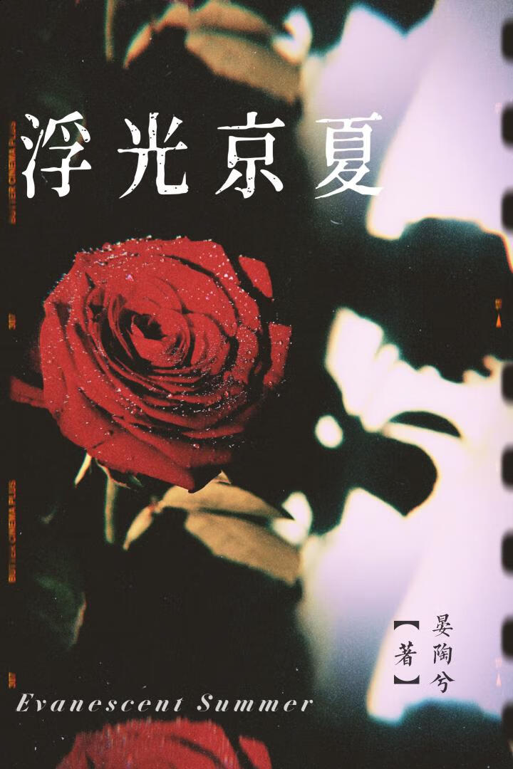 浮光京夏[先婚后爱]