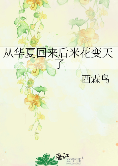 从华夏回来后米花变天了