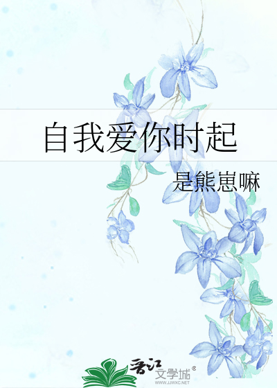 自我爱你时起