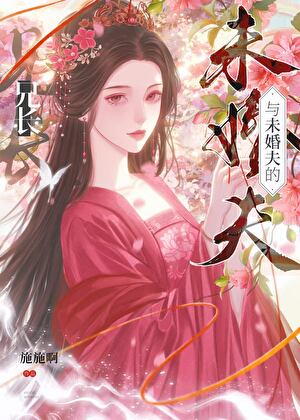 与未婚夫的兄长