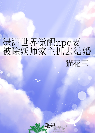 绿洲世界觉醒npc要被除妖师家主抓去结婚