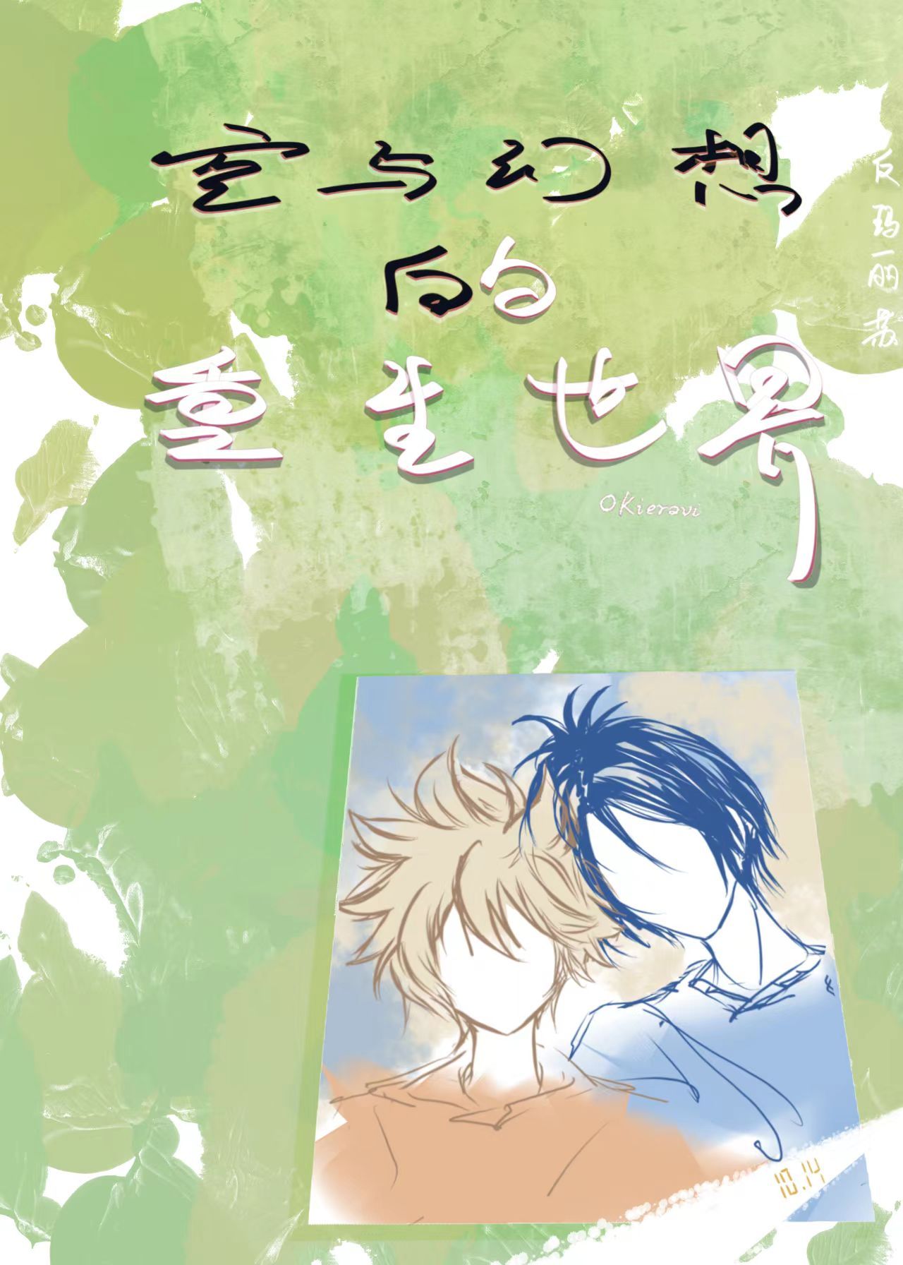 空与幻想的重生世界