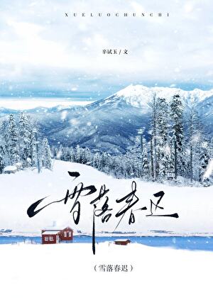 雪落春迟