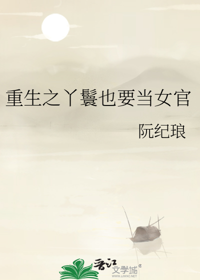重生之丫鬟也要当女官