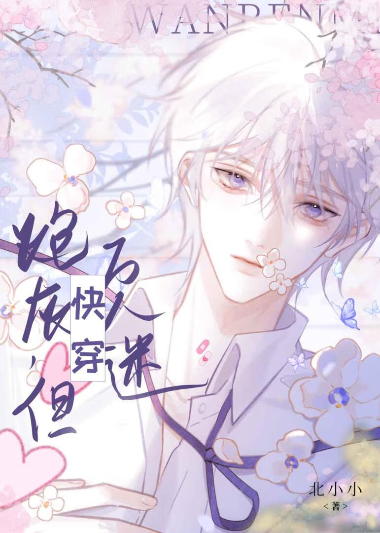 炮灰，但万人迷［快穿］