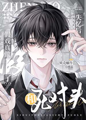 失忆后和死对头假戏真做了