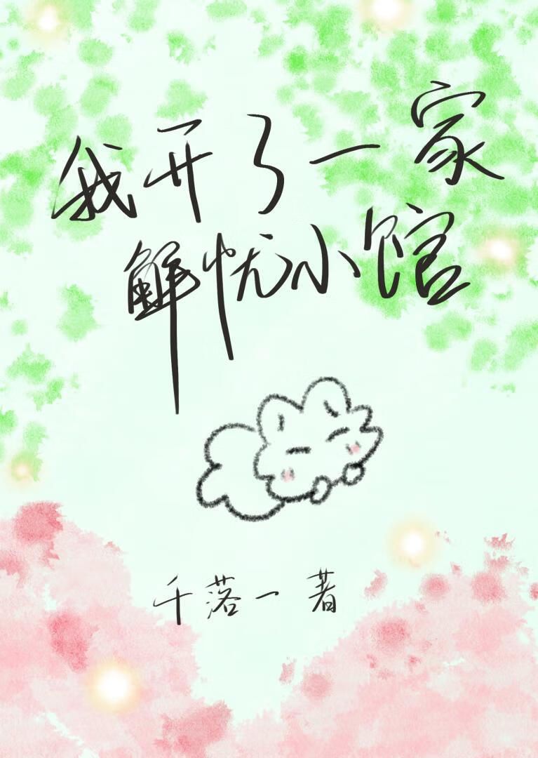 我开了一家解忧小馆