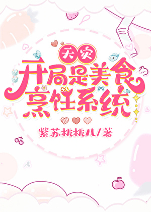 开局是异能美食系统[天灾]