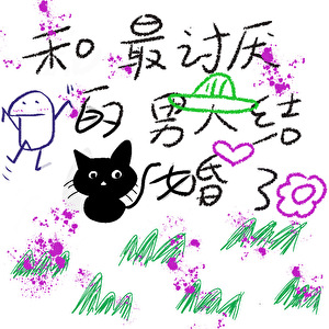 和最讨厌的男人结婚了