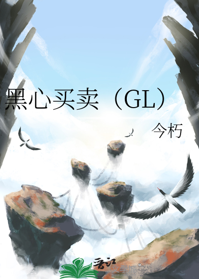 黑心买卖（GL）