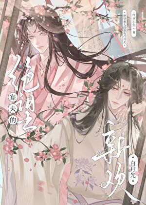 绝望寡夫的新欢白月光