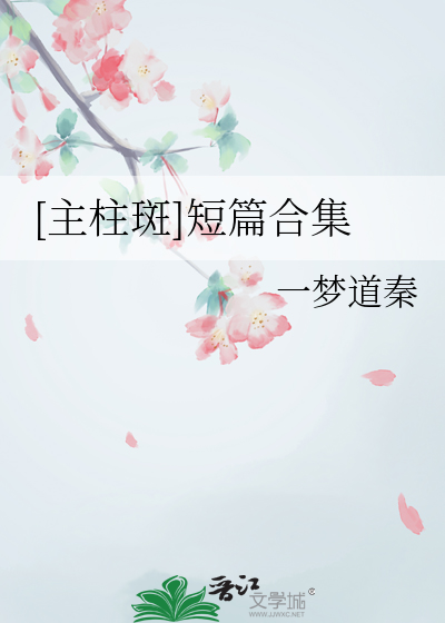 [主柱斑]短篇合集