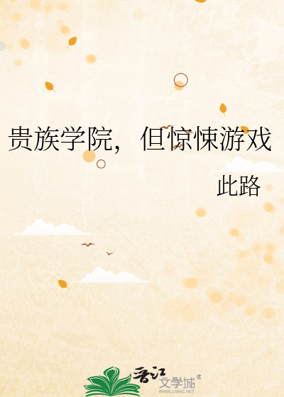 贵族学院，但惊悚游戏