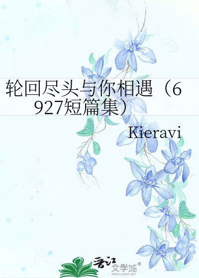 轮回尽头与你相遇（6927短篇集）