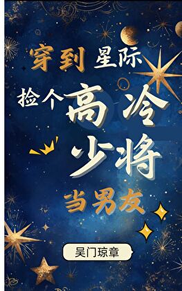 穿到星际捡个高冷少将当男友