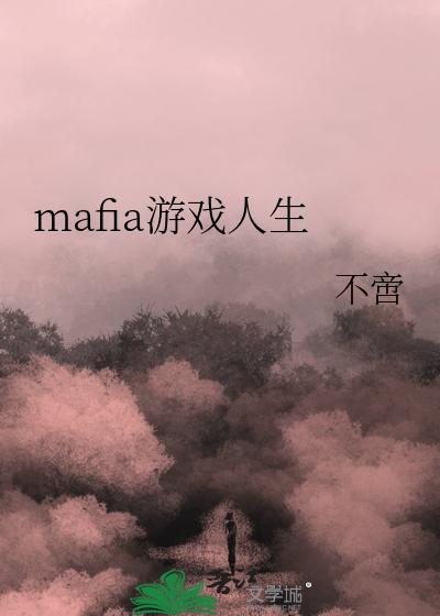 mafia游戏人生