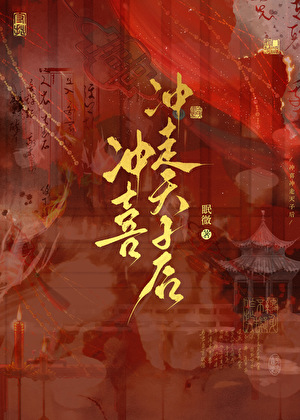 冲喜冲走天子后（双重生）