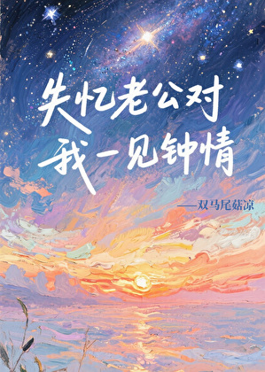 失忆老公对我一见钟情