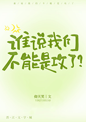谁说我们不能是攻了？