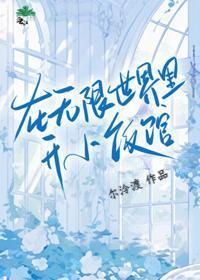 在无限世界开小饭馆