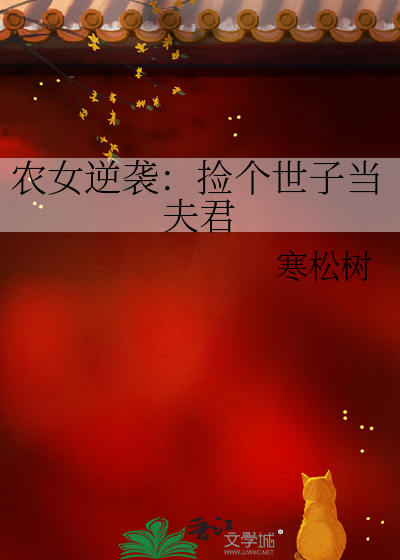 农女逆袭：捡个世子当夫君