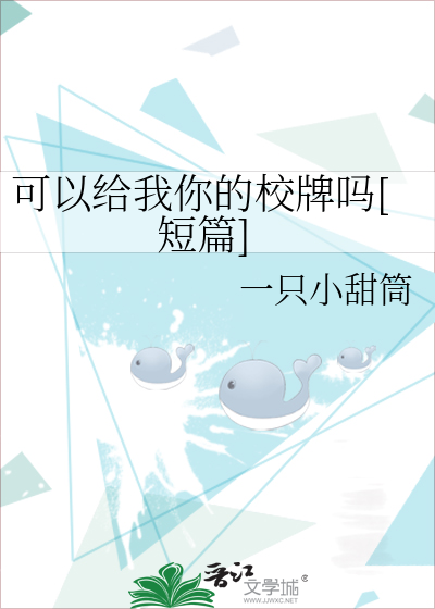 可以给我你的校牌吗[短篇]