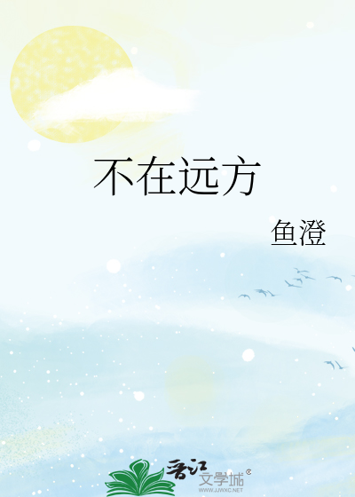 不在远方
