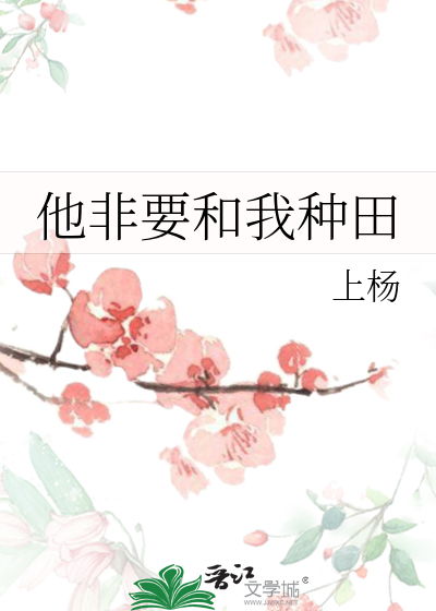 他非要和我种田