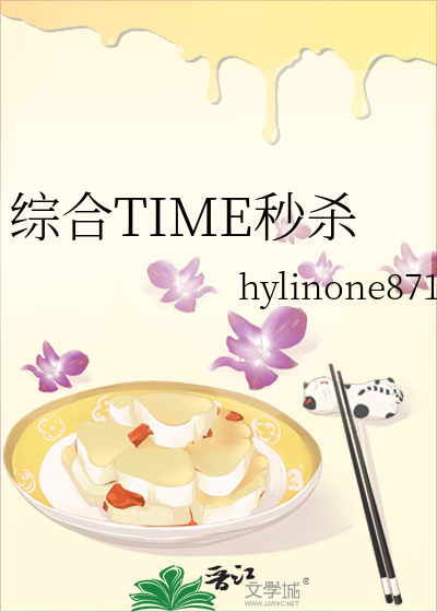 综合TIME秒杀
