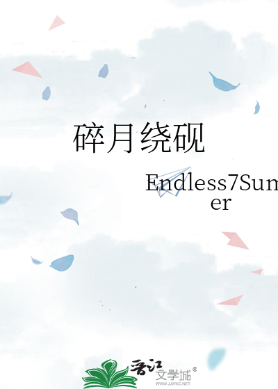 碎月绕砚