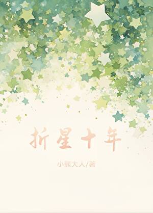折星十年