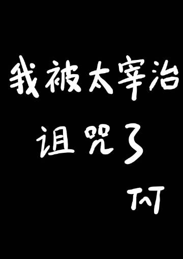 我被太宰治诅咒了
