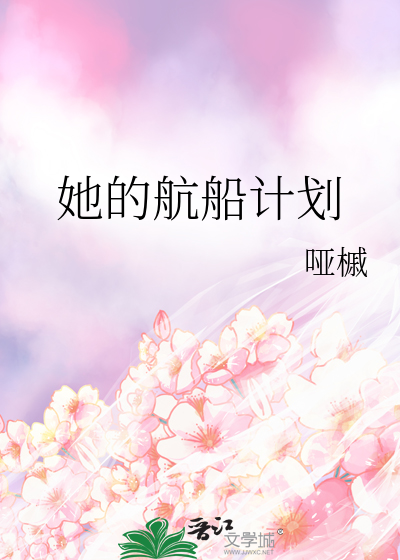 她的航船计划