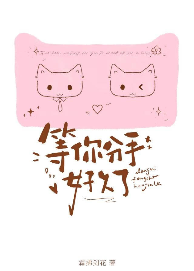 等你分手好久了[换攻]