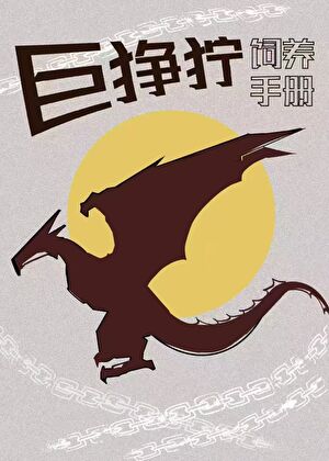 [综英美]如何驯养一条龙