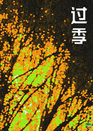 过季【复仇+雄.竞+恨海情天】