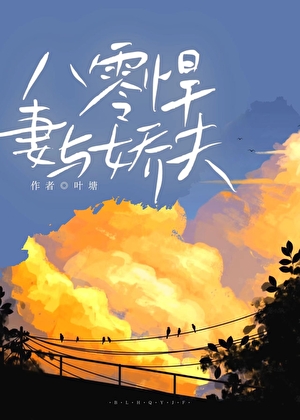 八零悍妻与娇夫